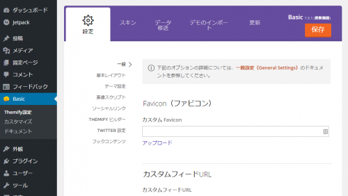テーマ Themify Basic(またはSimple)カスタマイズメモ