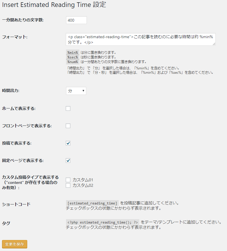プラグイン Insert Estimated Reading Time